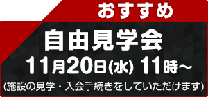 自由見学会