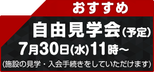 自由見学会