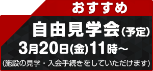 自由見学会