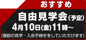 自由見学会
