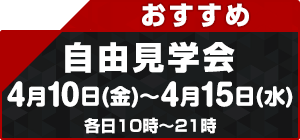 自由見学会