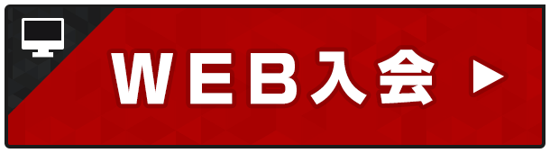 web入会