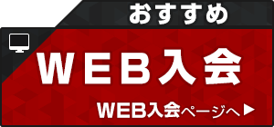 web入会