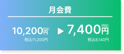 月会費