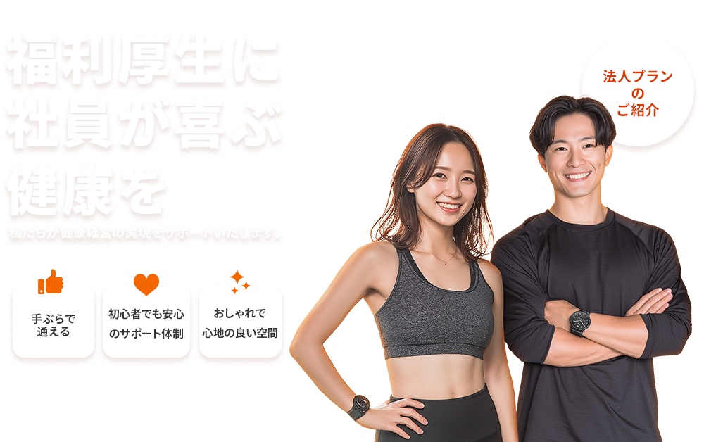 福利厚生に社員が喜ぶ健康を