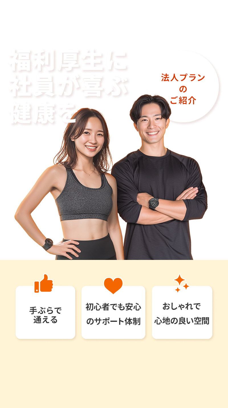 福利厚生に社員が喜ぶ健康を