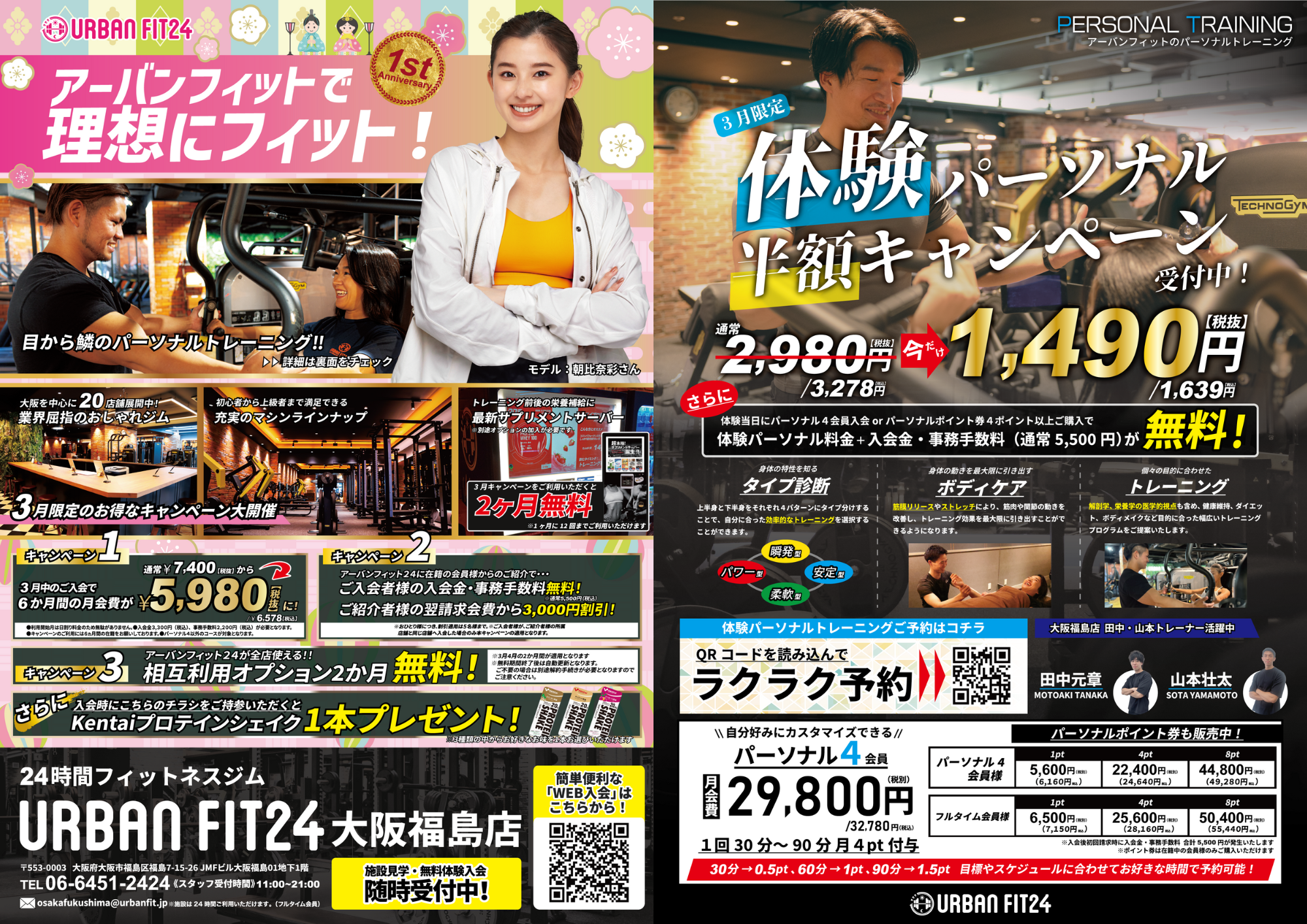 大阪福島店】3月のキャンペーン – アーバンフィット24