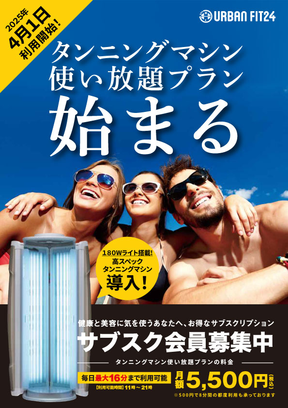 高槻店】タンニングマシン使い放題プラン受付開始！ | アーバン 