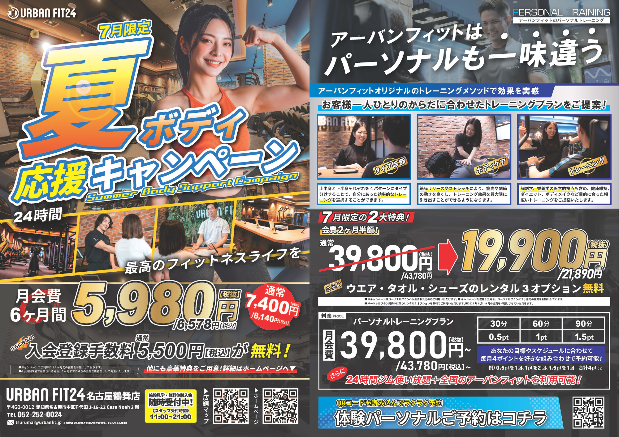 名古屋鶴舞店】7月のキャンペーン | アーバンフィット24 – 年中無休